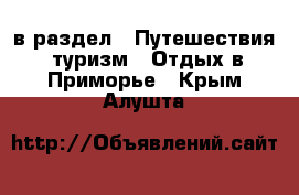  в раздел : Путешествия, туризм » Отдых в Приморье . Крым,Алушта